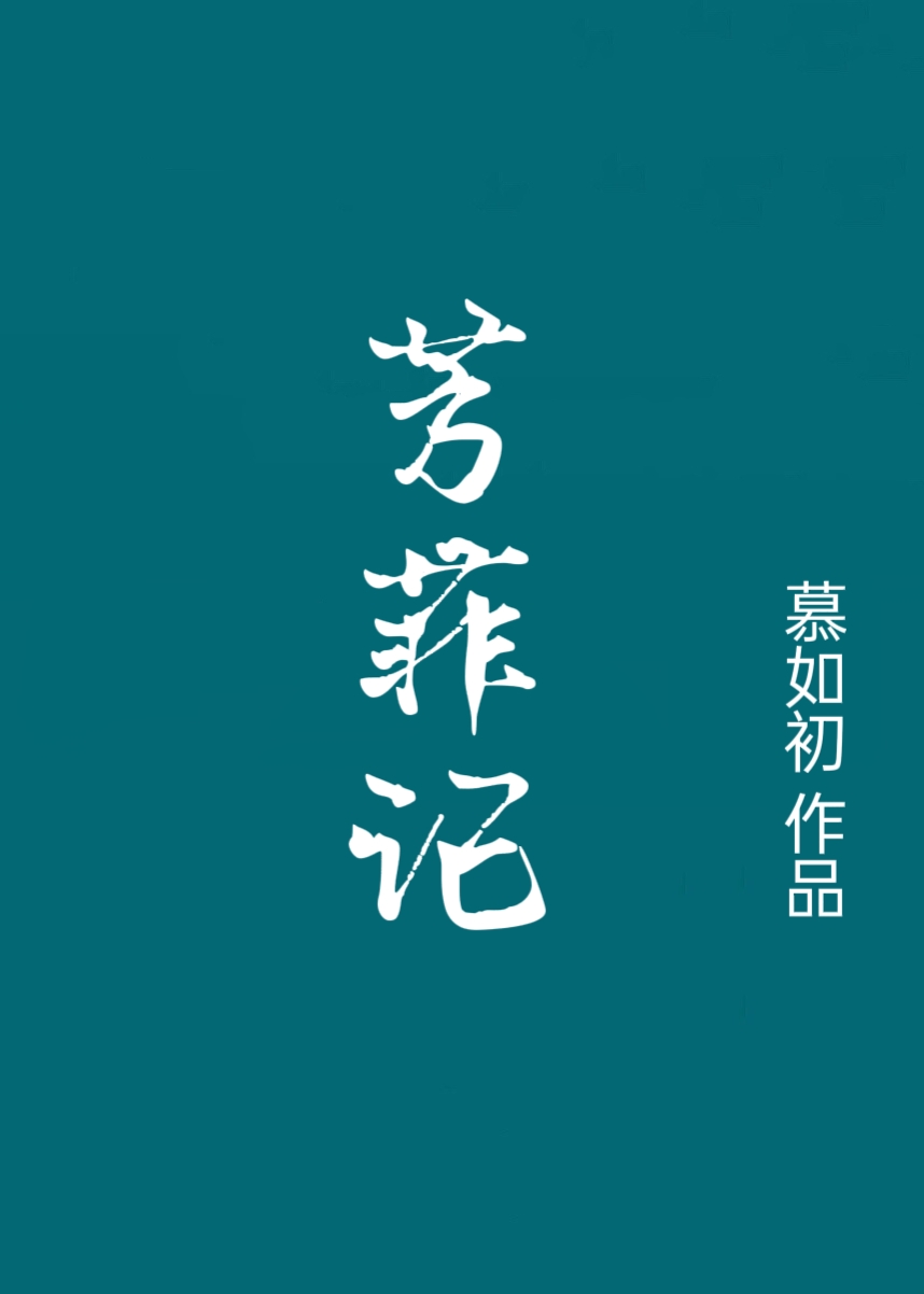 芳菲小说名字