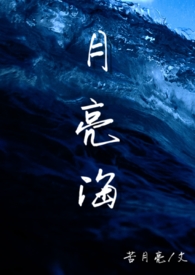 月亮海(西幻人鱼)笔趣阁