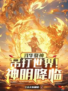 笑我华夏无神？开局大帝守国门！