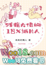 残疾大佬的18x纸人